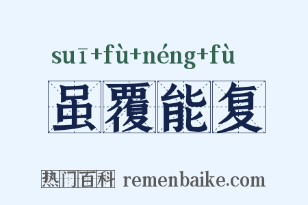 虽覆能复是什么意思的图片